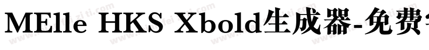 MElle HKS Xbold生成器字体转换